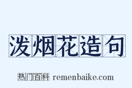 泼烟花造句是什么意思的图片